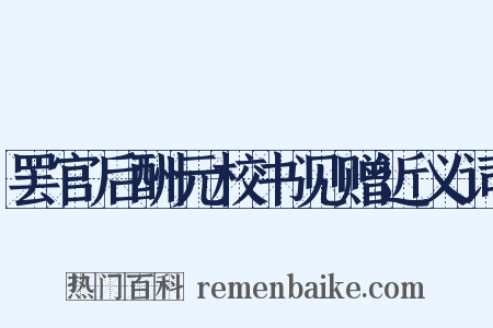 罢官后酬元校书见赠近义词是什么意思的图片